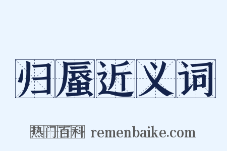归蜃近义词是什么意思的图片